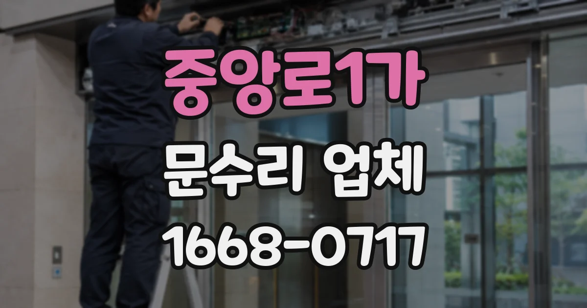 중앙로1가 문수리 업체