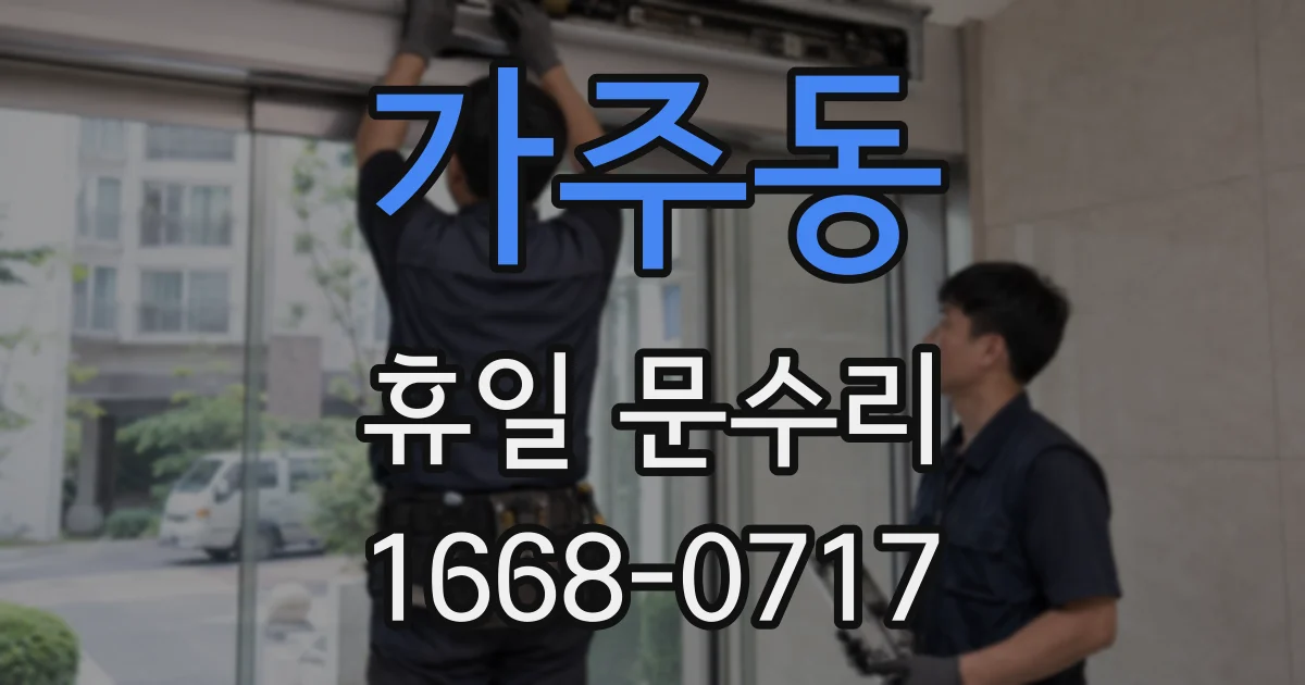 가주동 휴일 문수리