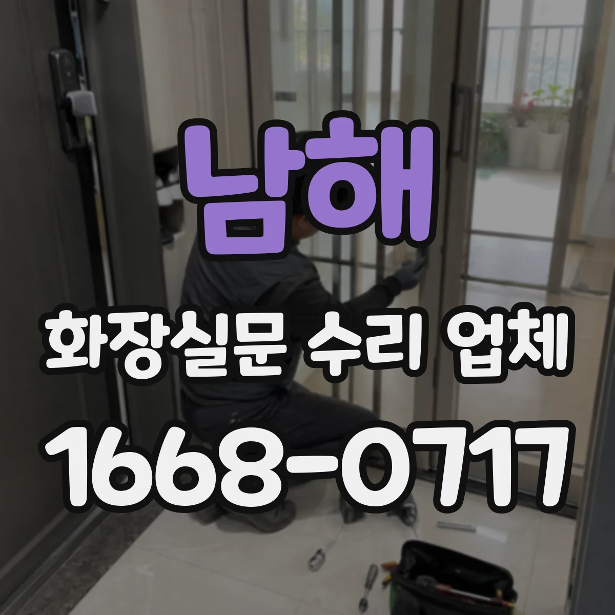 남해 화장실문 수리 업체