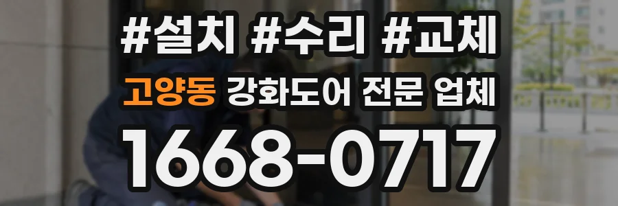 고양동 강화도어 전문 업체