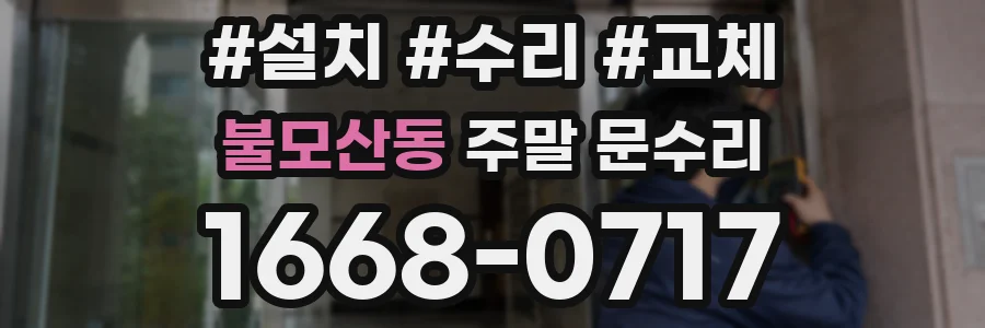 불모산동 주말 문수리