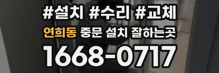 연희동 중문 설치 잘하는곳