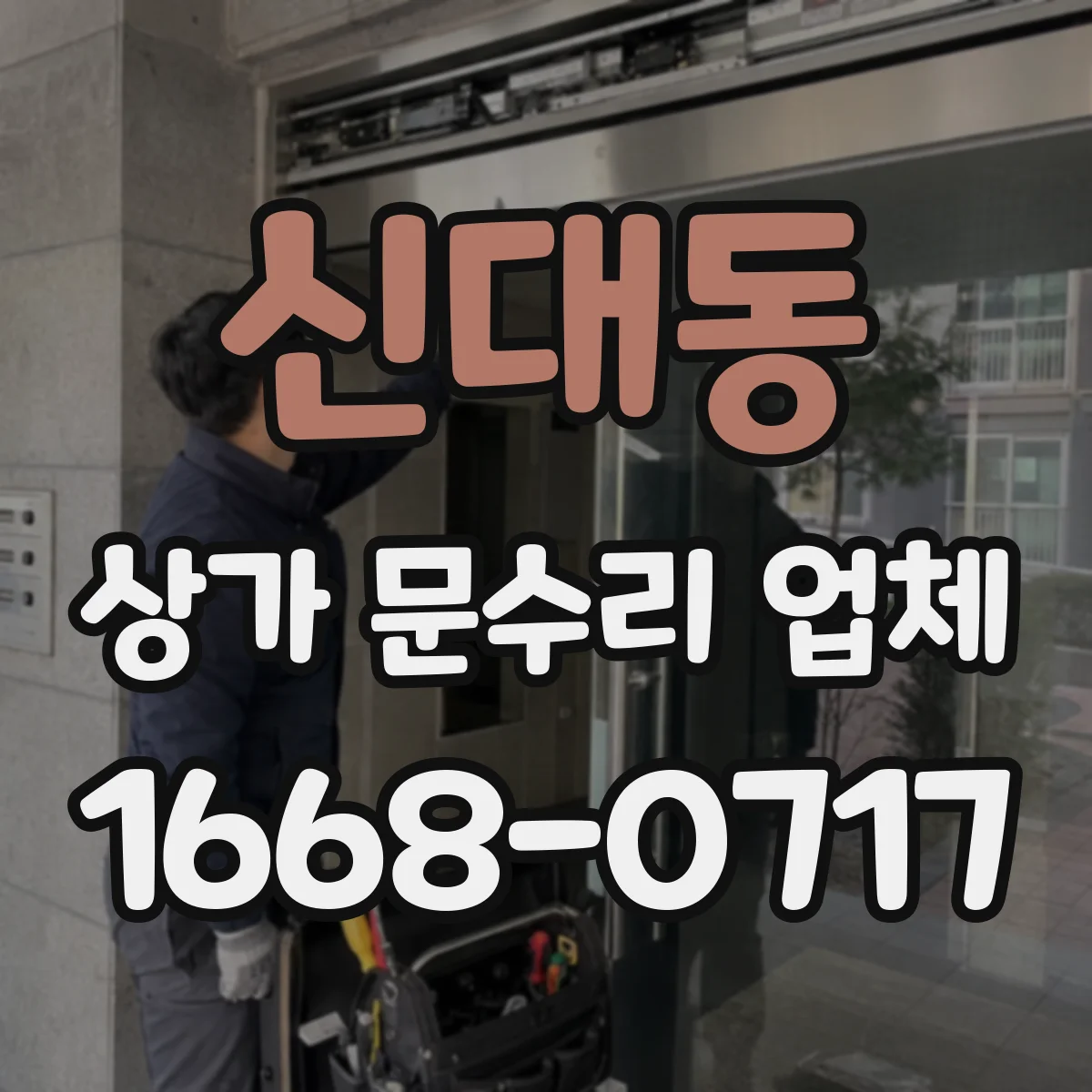 신대동 상가 문수리 업체