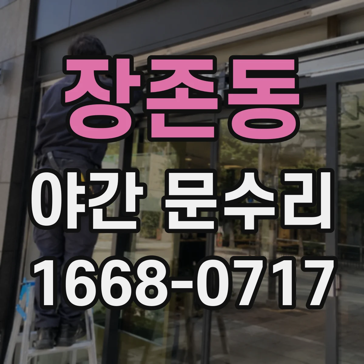 장존동 야간 문수리