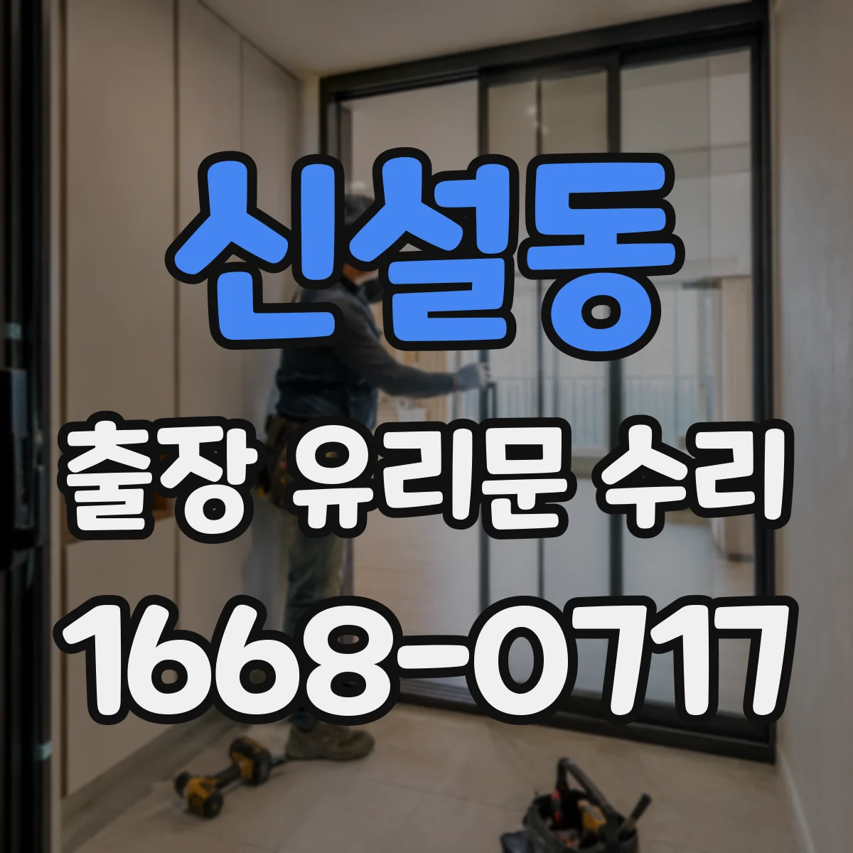 신설동 출장 유리문 수리