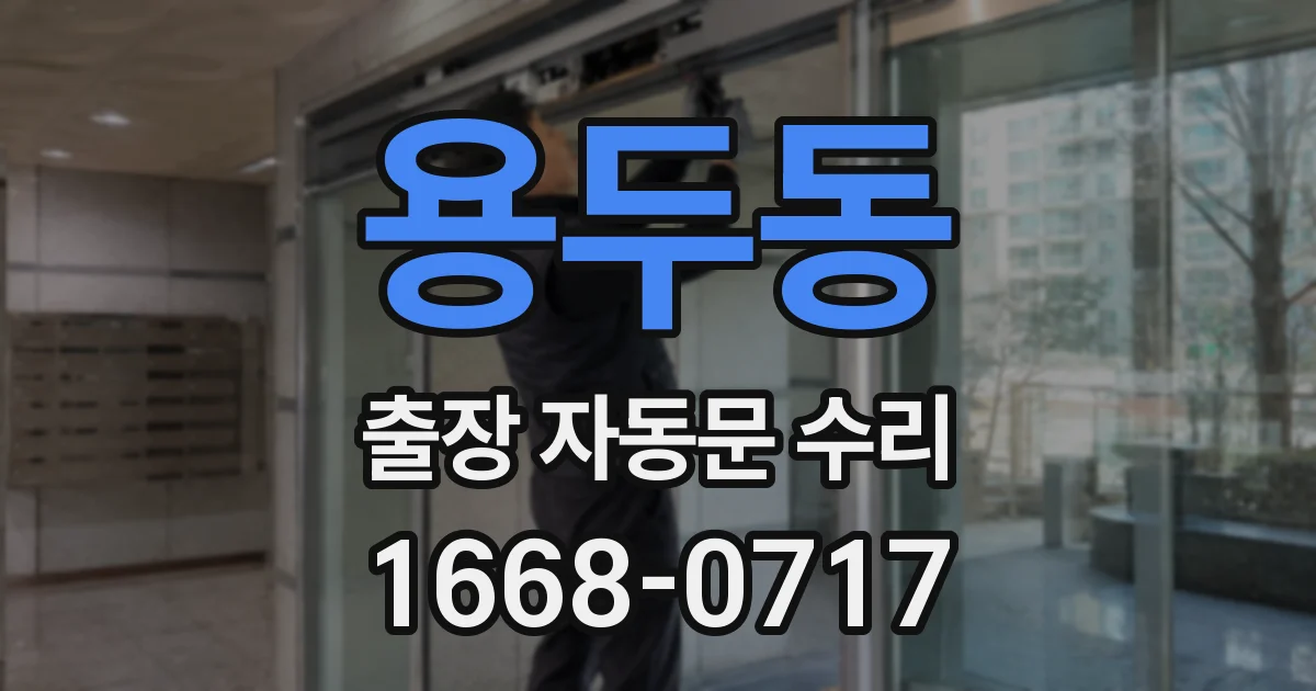 용두동 출장 자동문 수리