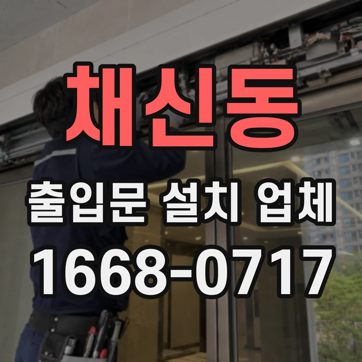 채신동 출입문 설치 업체