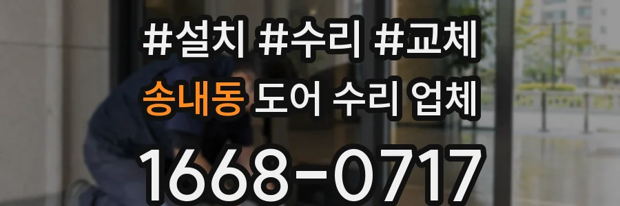 송내동 도어 수리 업체