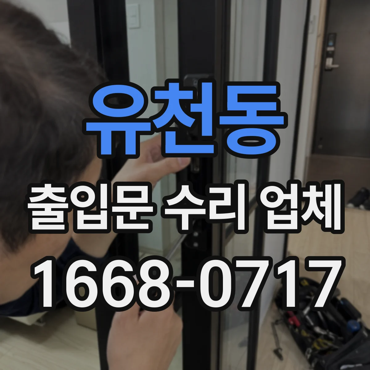 유천동 출입문 수리 업체