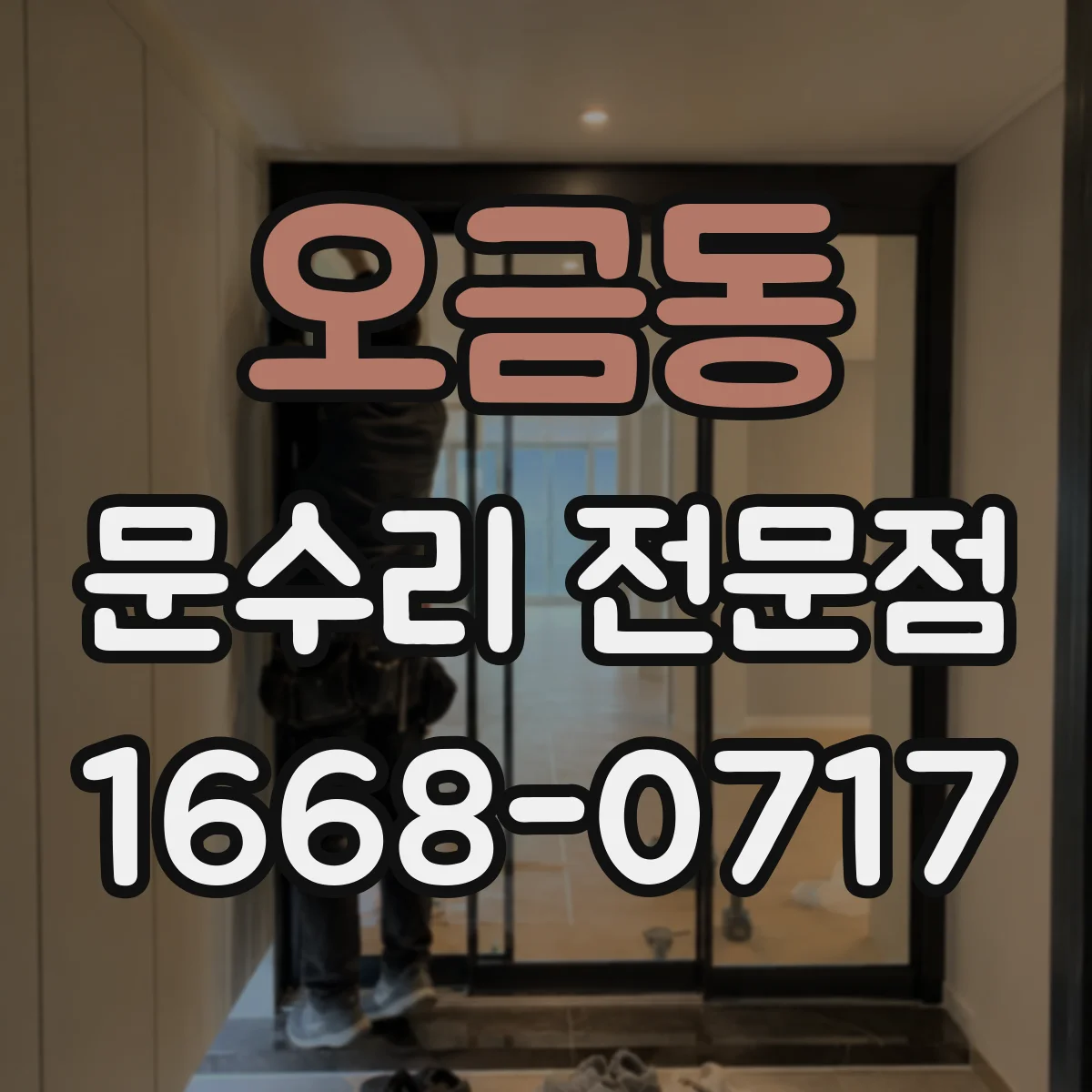 오금동 문수리 전문점
