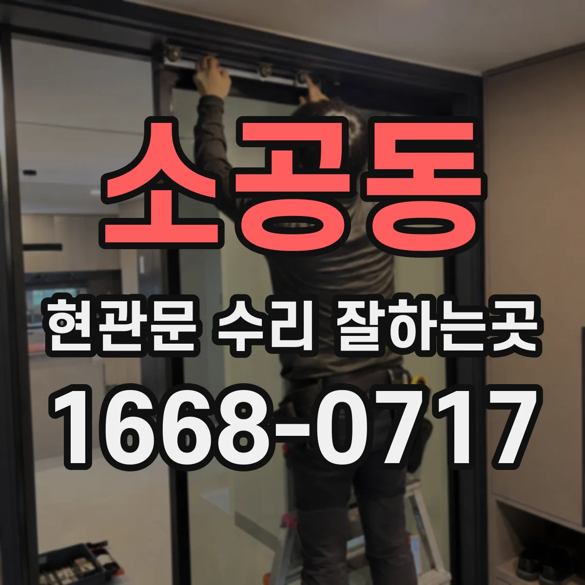 소공동 현관문 수리 잘하는곳