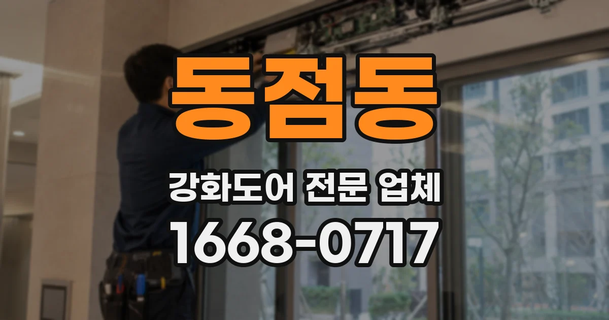 동점동 강화도어 전문 업체