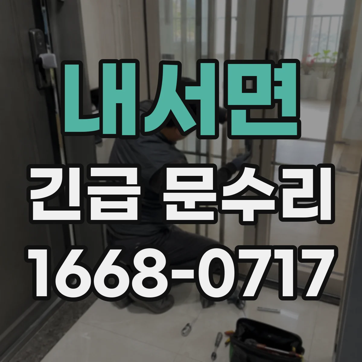 내서면 긴급 문수리