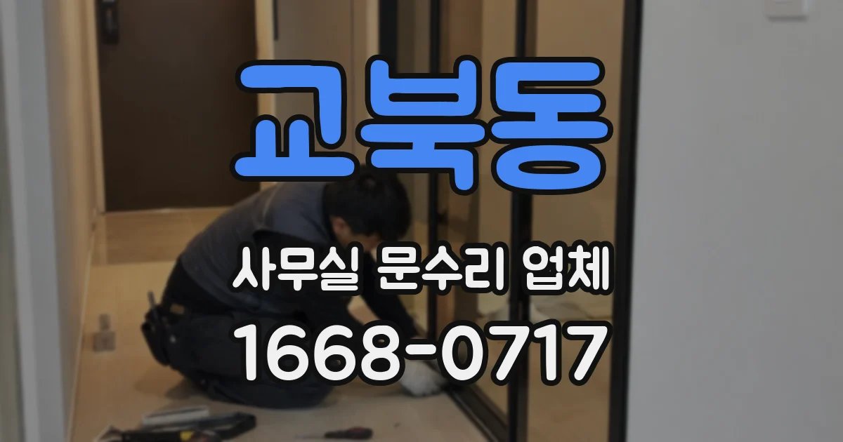 교북동 사무실 문수리 업체