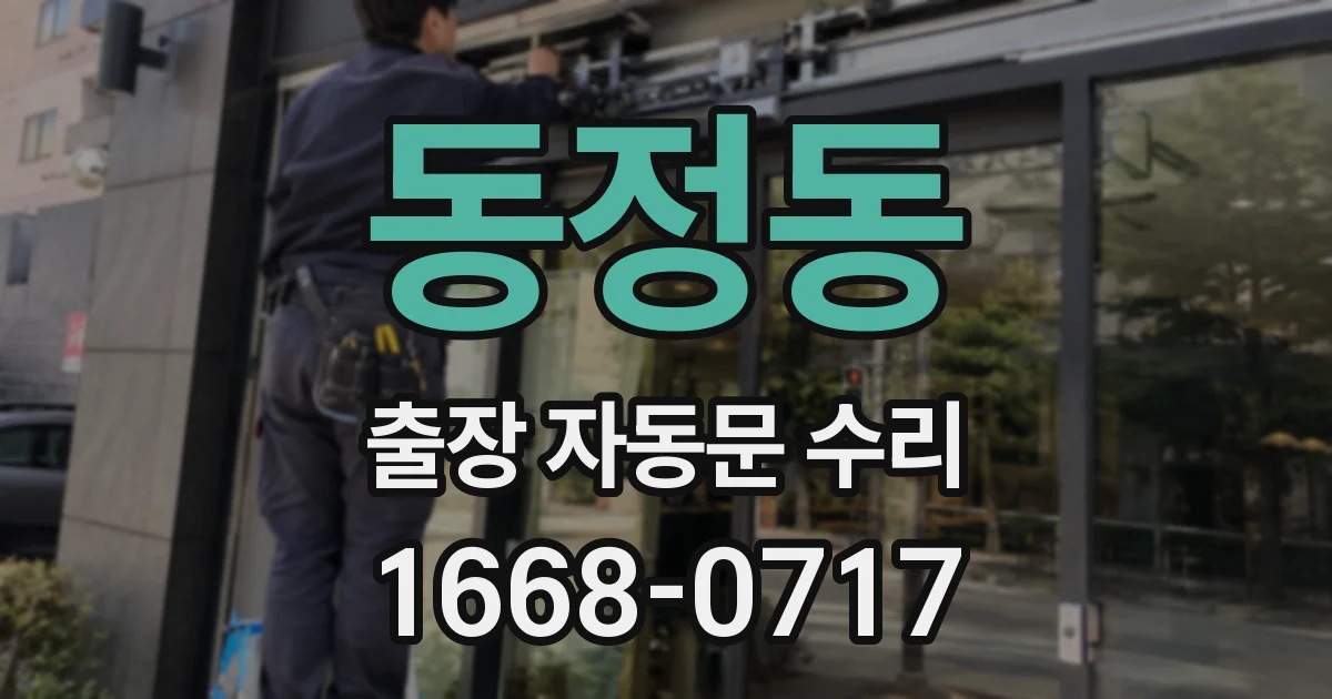 동정동 출장 자동문 수리