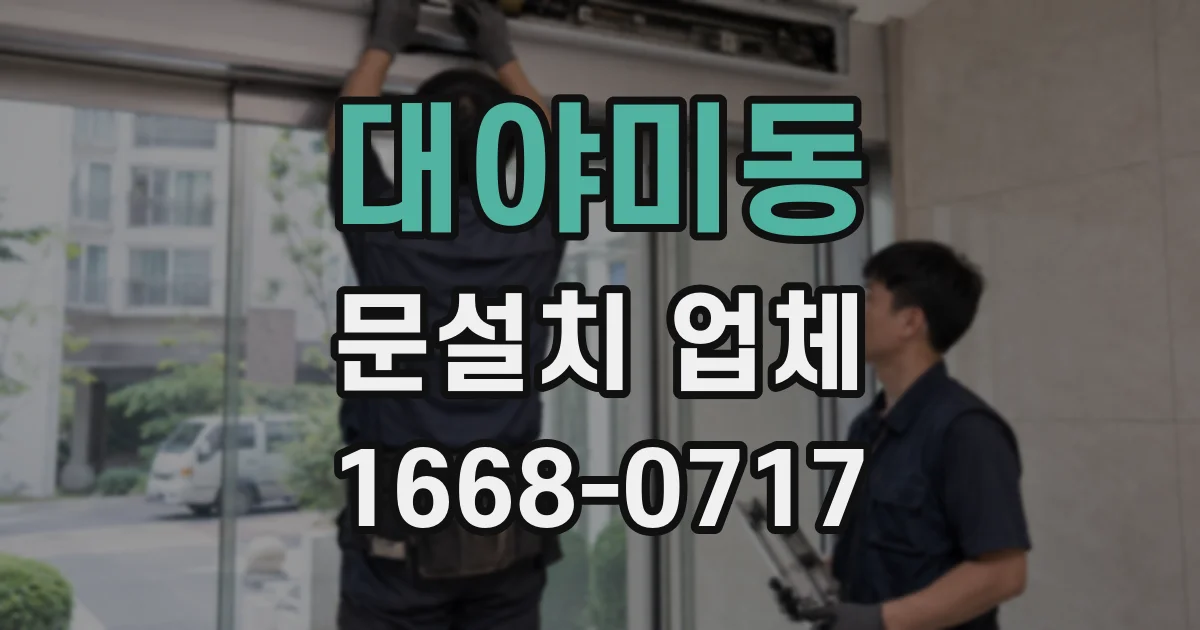 대야미동 문설치 업체