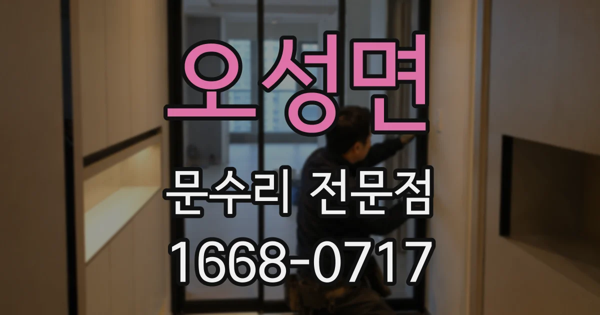 오성면 문수리 전문점
