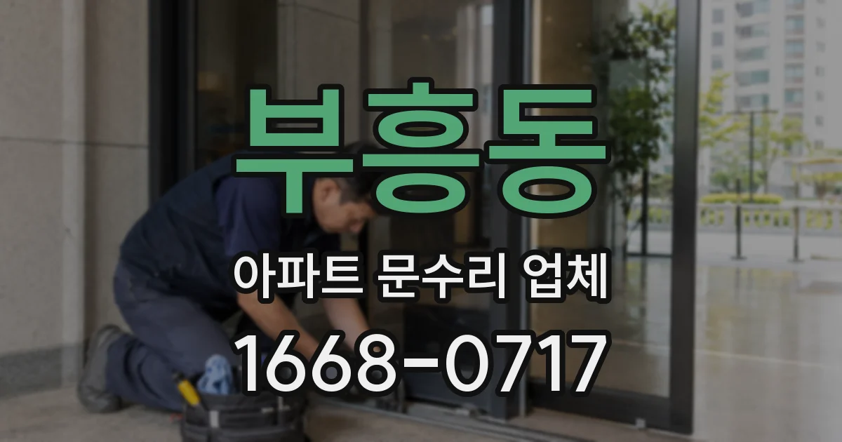 부흥동 아파트 문수리 업체