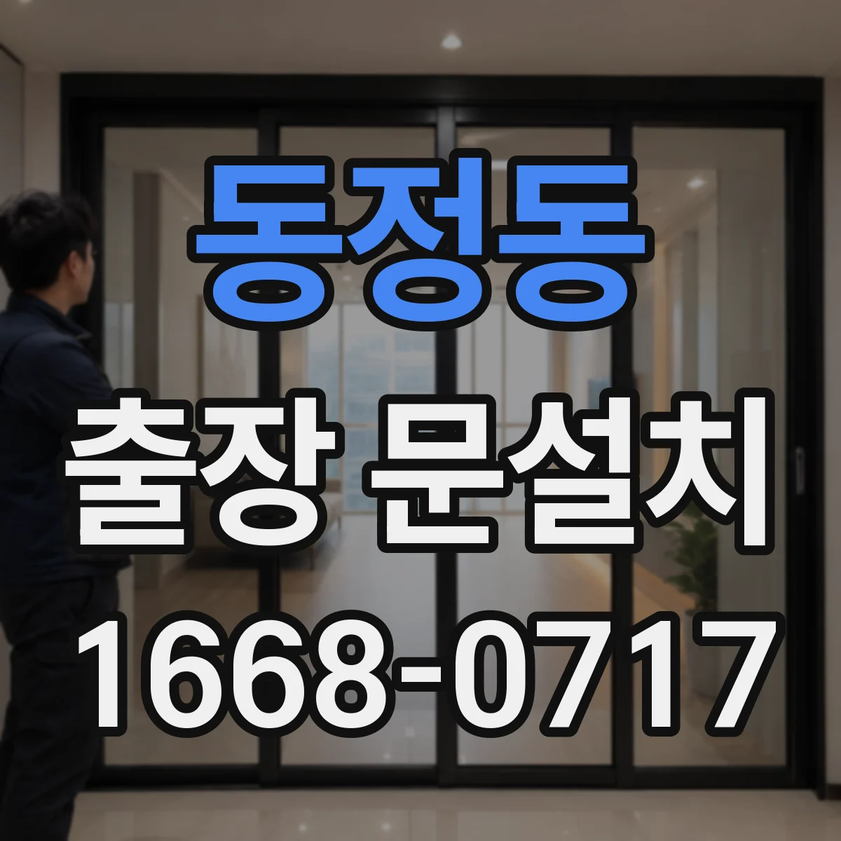 동정동 출장 문설치