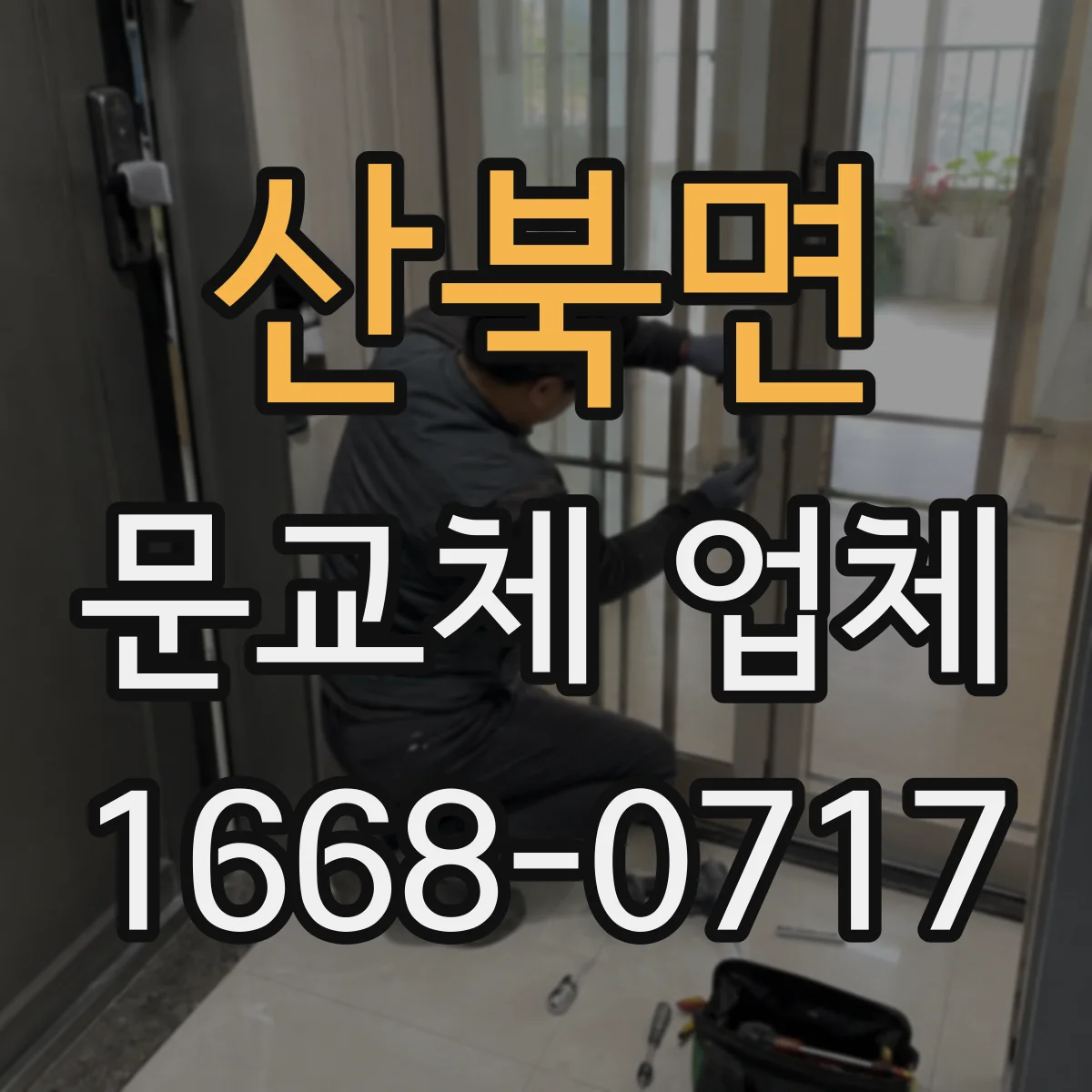 산북면 문교체 업체