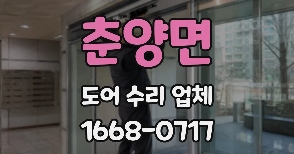 춘양면 도어 수리 업체