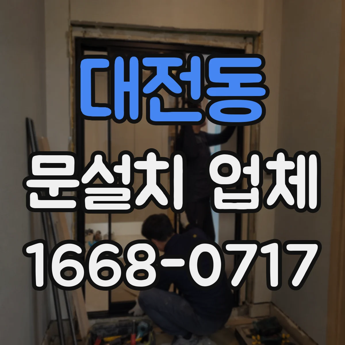 대전동 문설치 업체