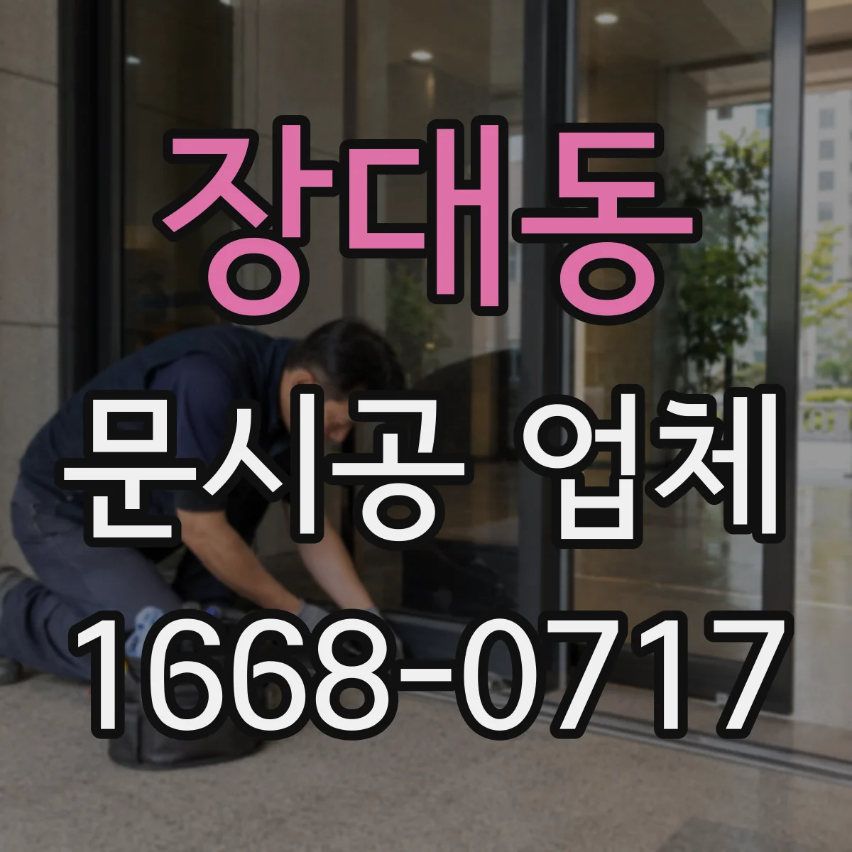 장대동 문시공 업체