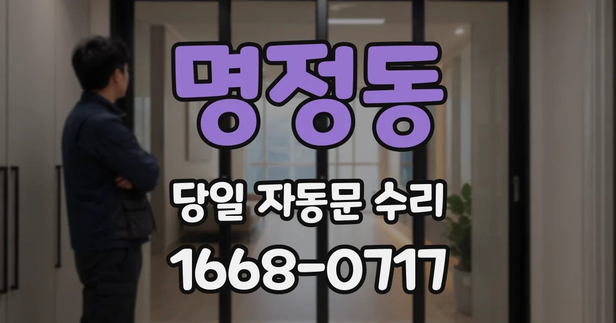 명정동 당일 자동문 수리