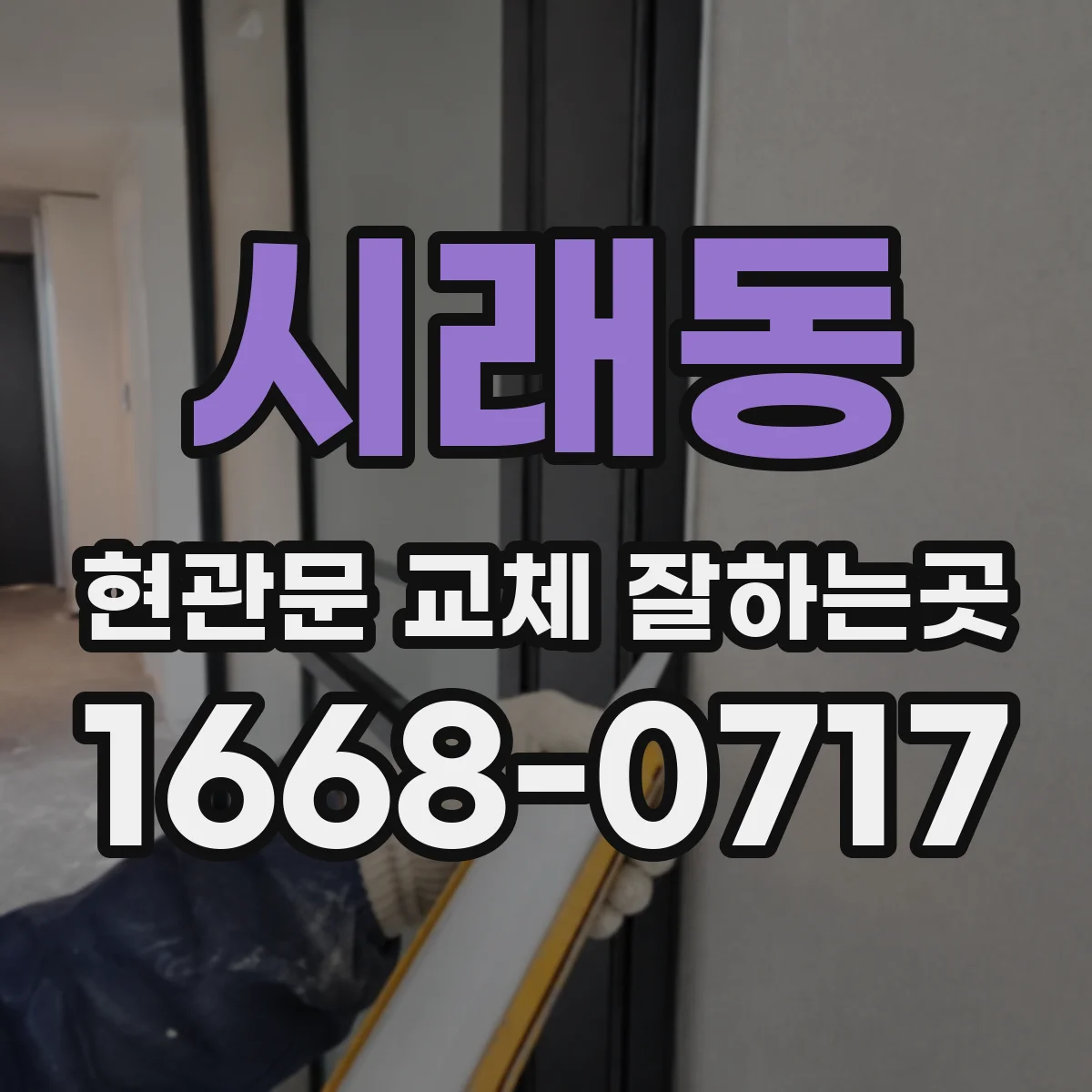 시래동 현관문 교체 잘하는곳