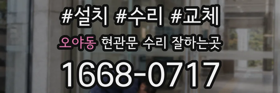 오야동 현관문 수리 잘하는곳