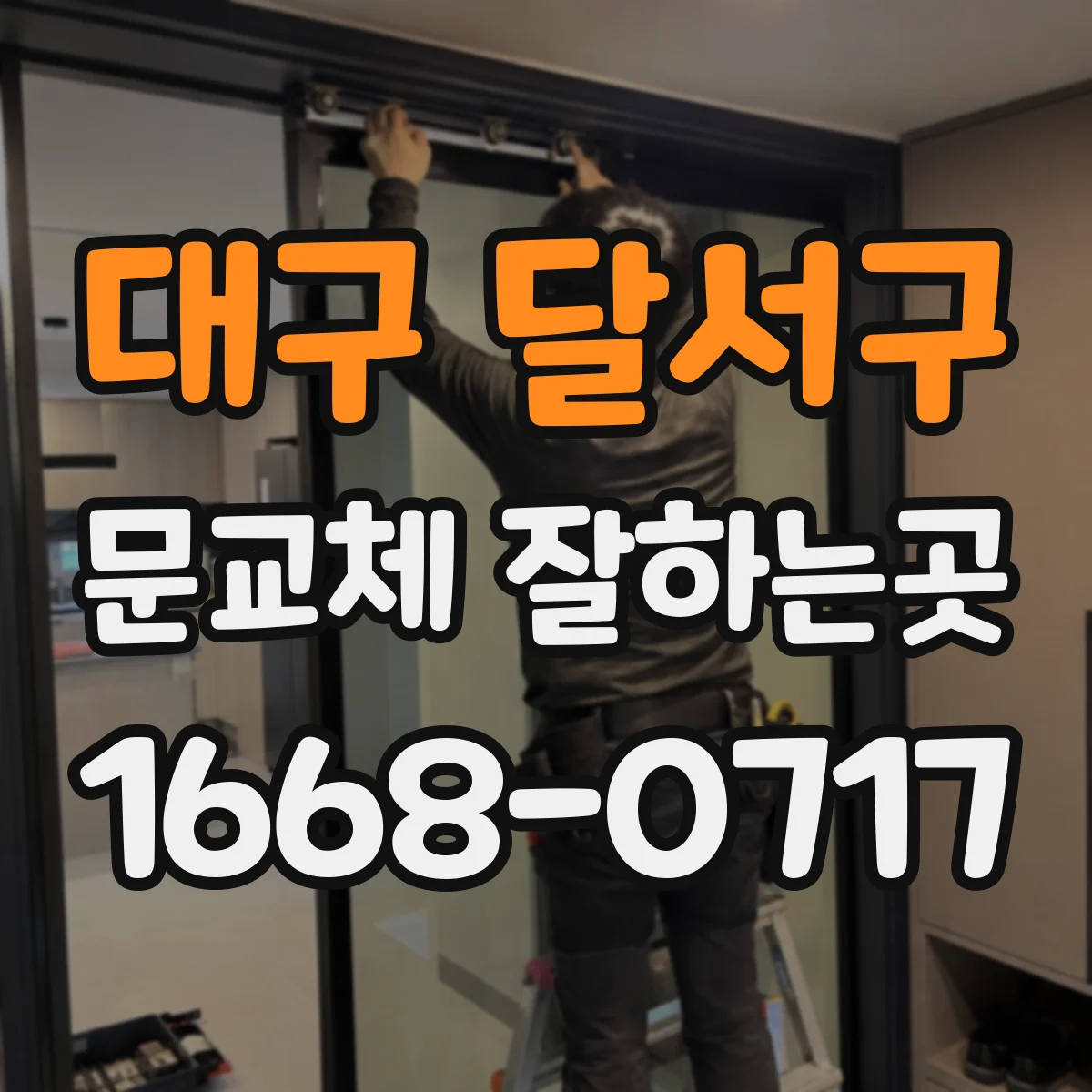 대구 달서구 문교체 잘하는곳