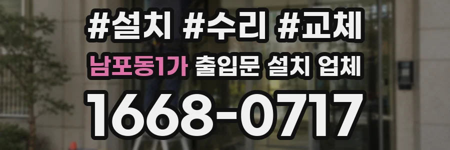 남포동1가 출입문 설치 업체