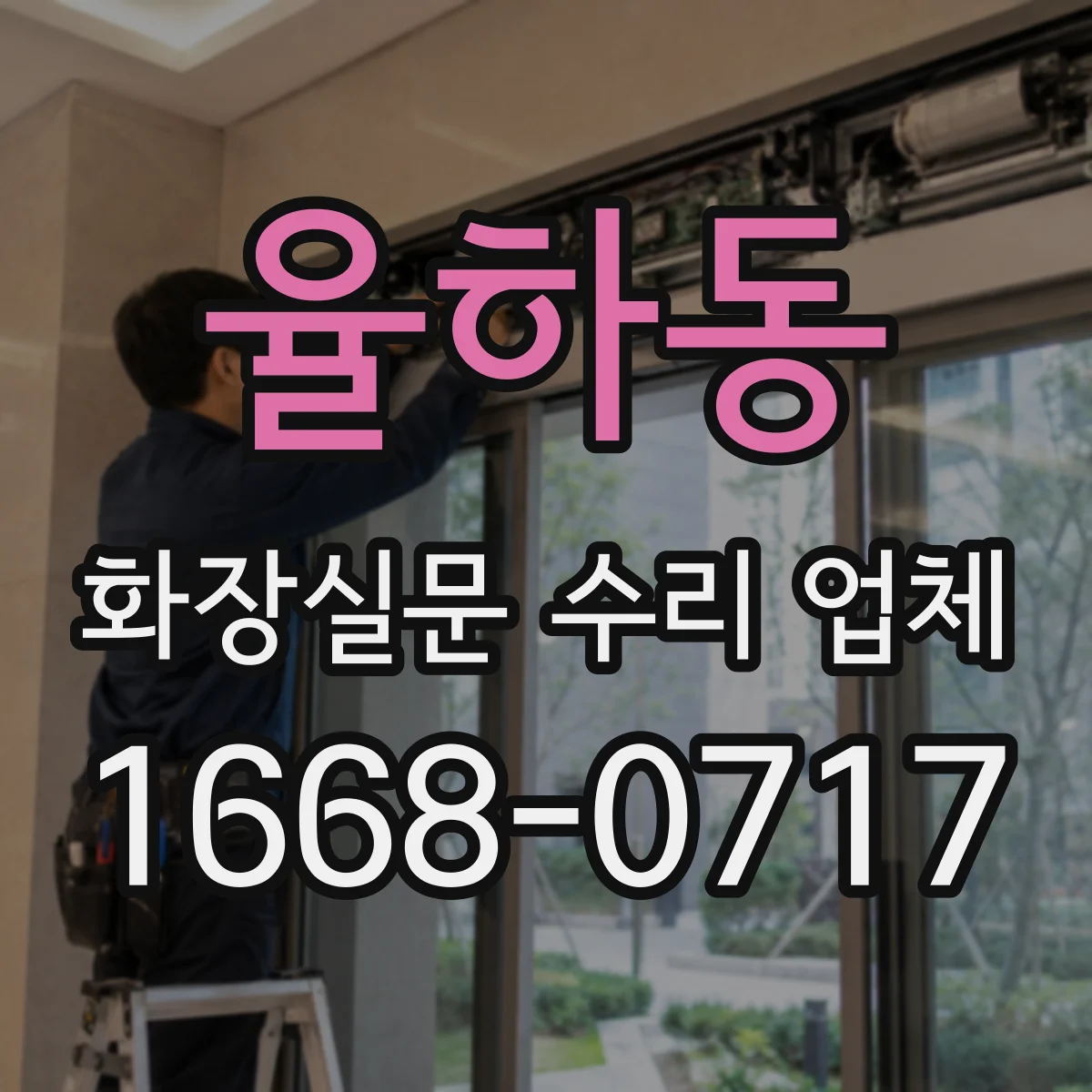 율하동 화장실문 수리 업체