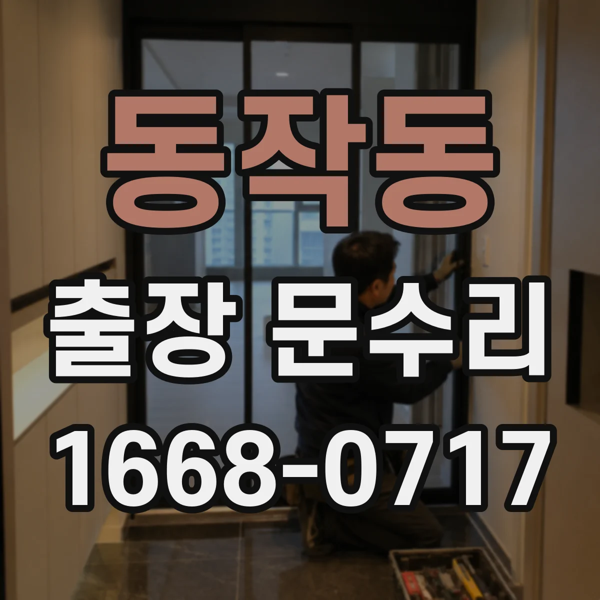 동작동 출장 문수리