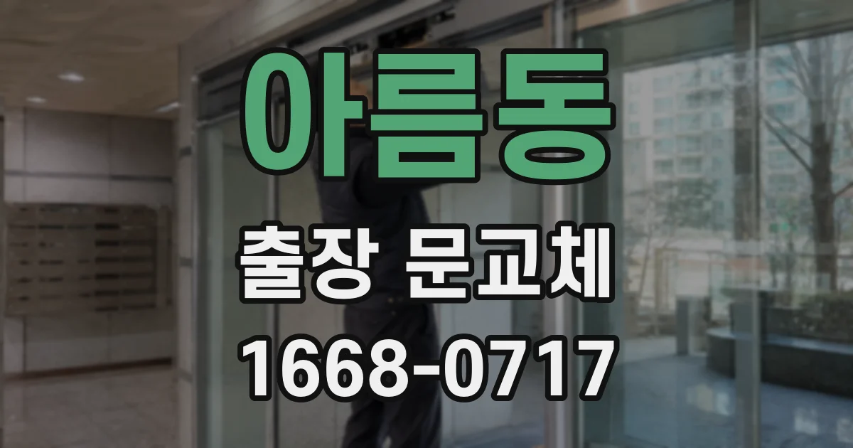 아름동 출장 문교체