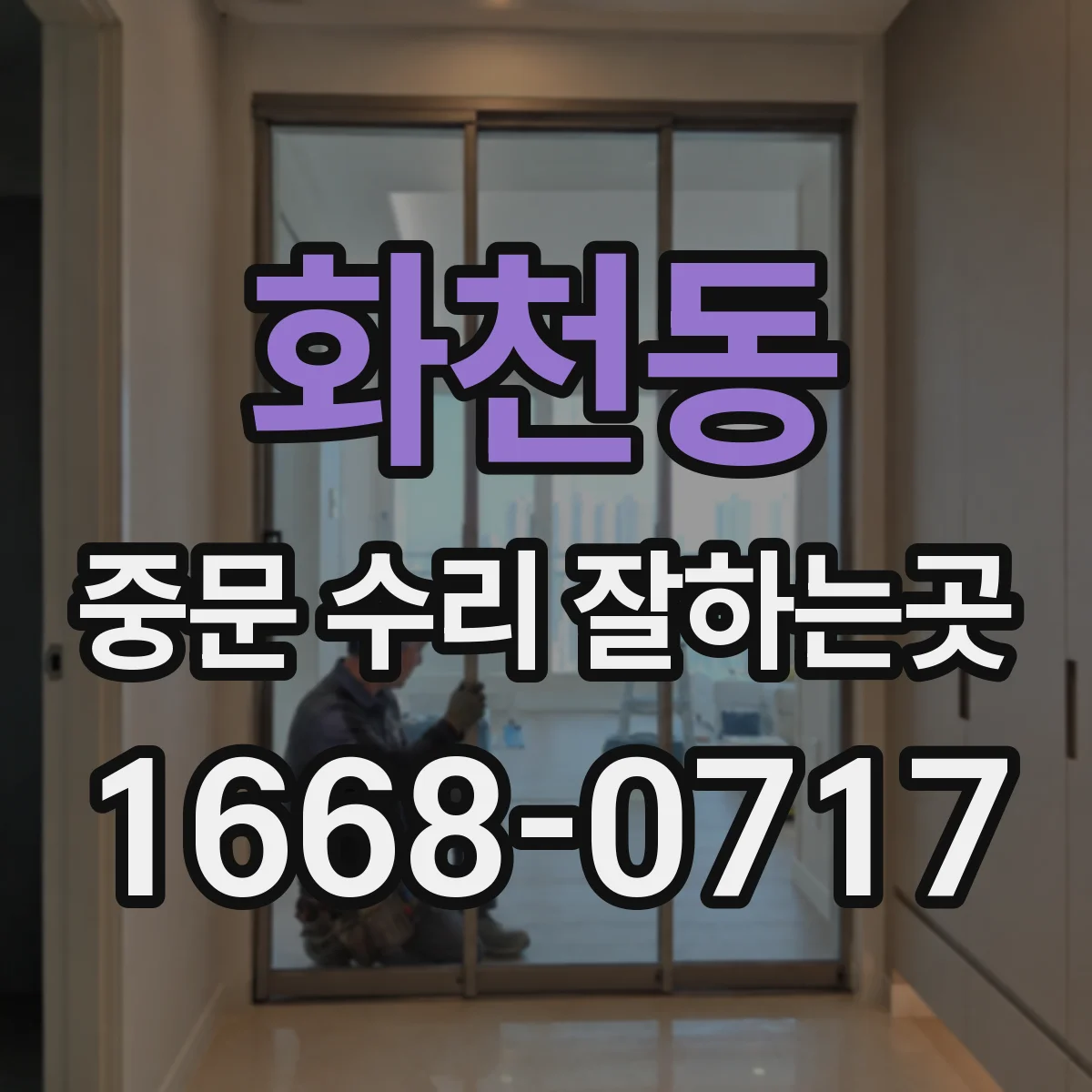 화천동 중문 수리 잘하는곳