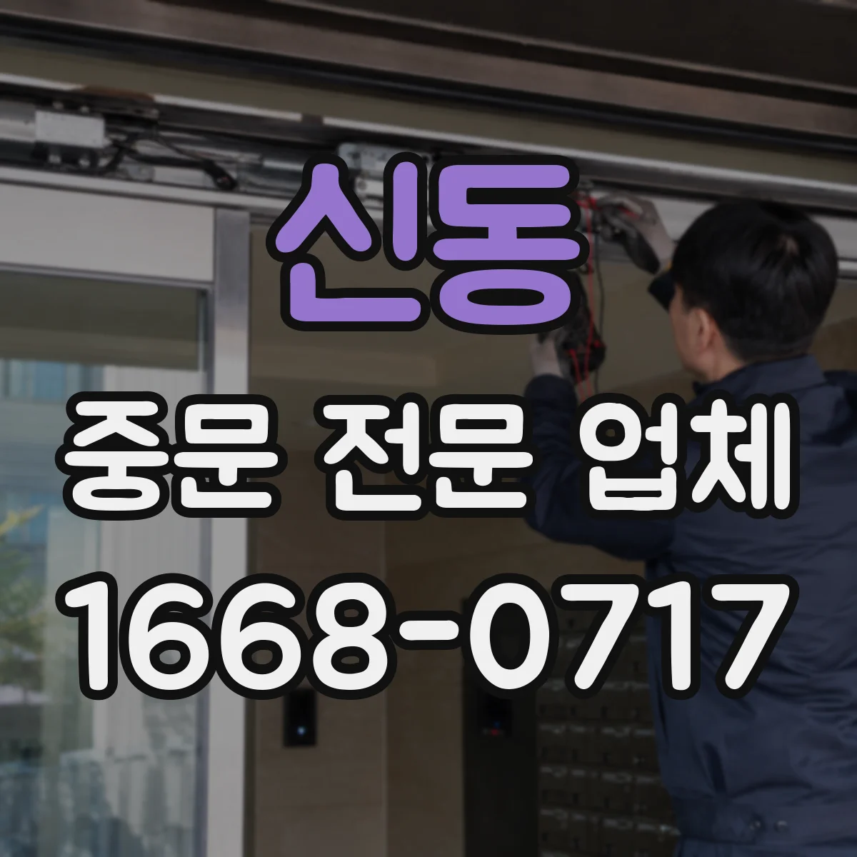 신동 중문 전문 업체