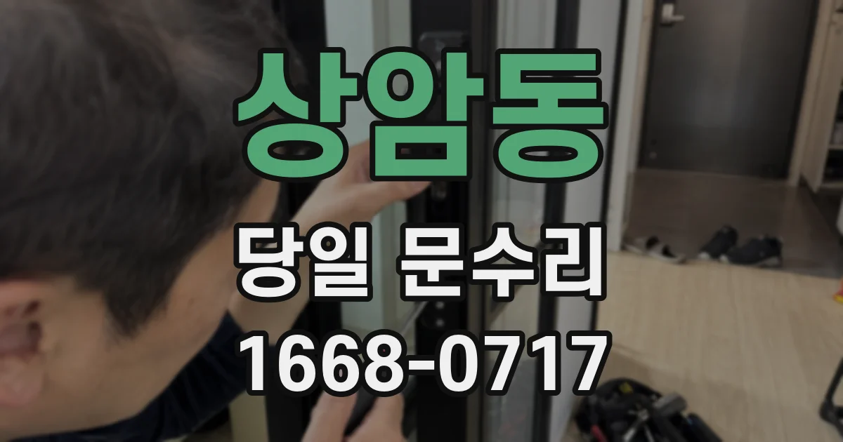 상암동 당일 문수리