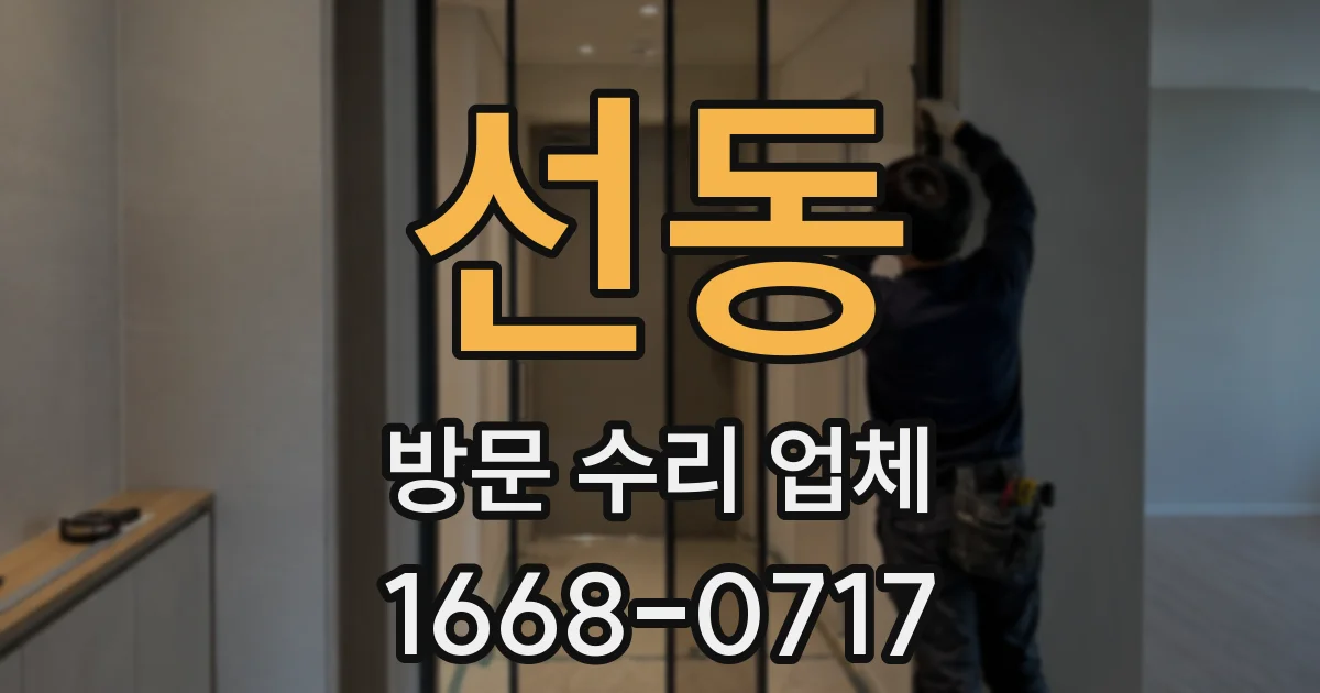 선동 방문 수리 업체