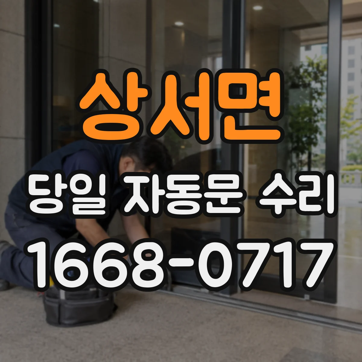 상서면 당일 자동문 수리 방화·안전 기준 확인 후 당일 복구