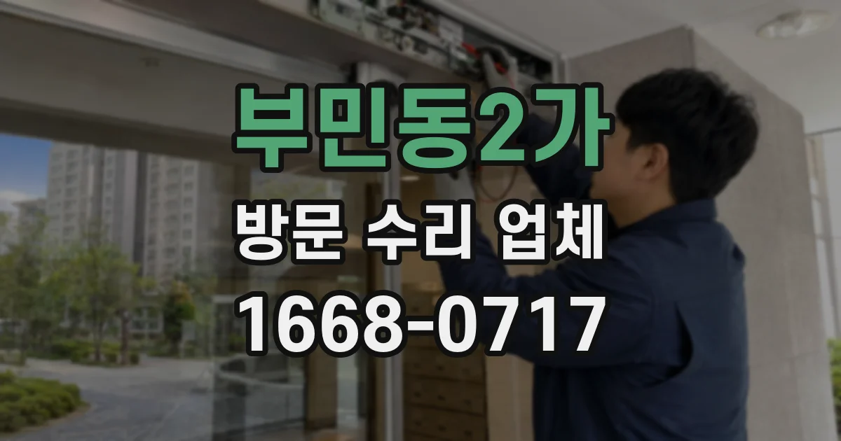 부민동2가 방문 수리 업체
