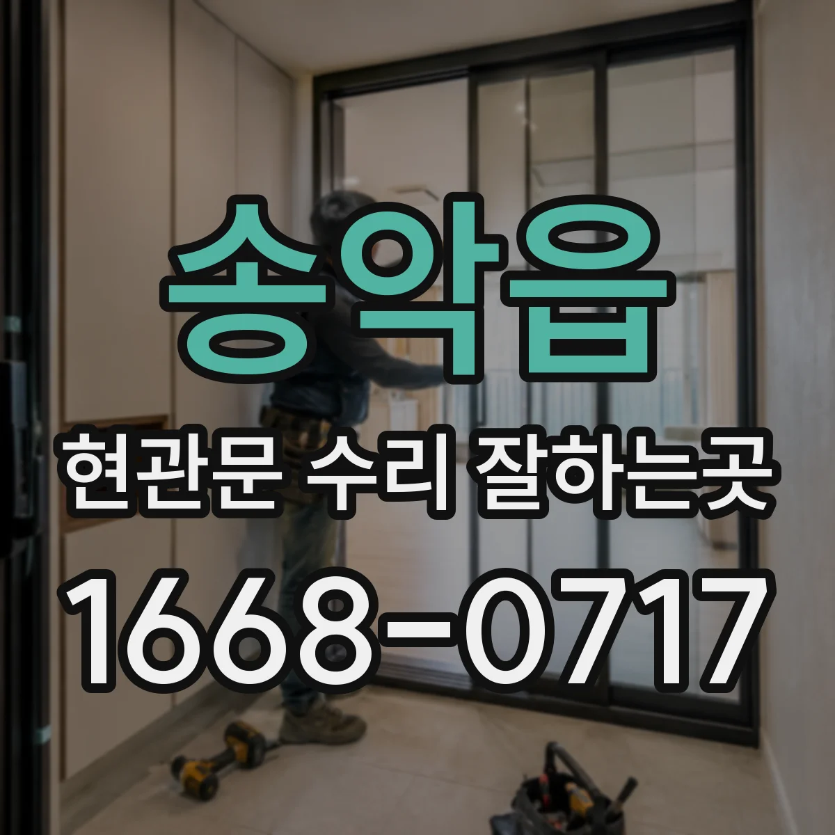 송악읍 현관문 수리 잘하는곳