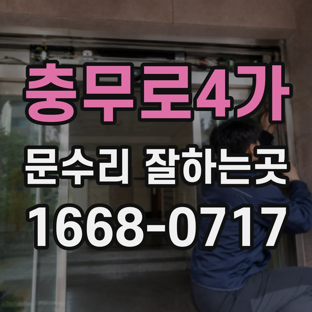 충무로4가 문수리 잘하는곳