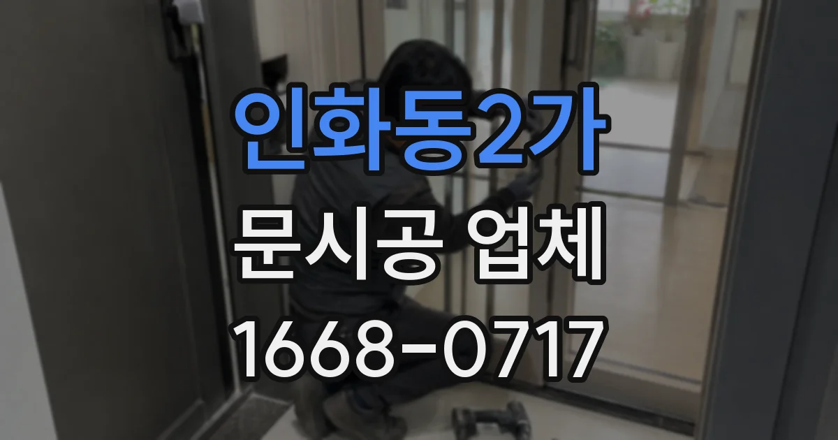 인화동2가 문시공 업체