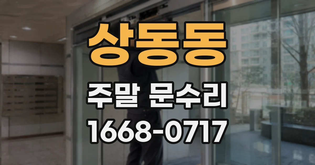 상동동 주말 문수리