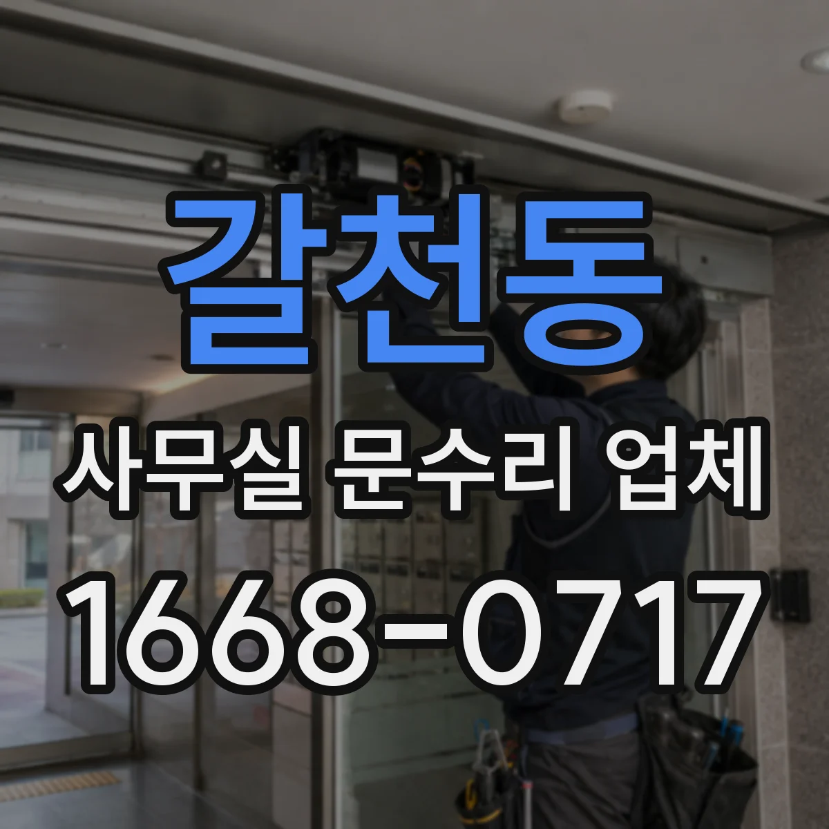 갈천동 사무실 문수리 업체
