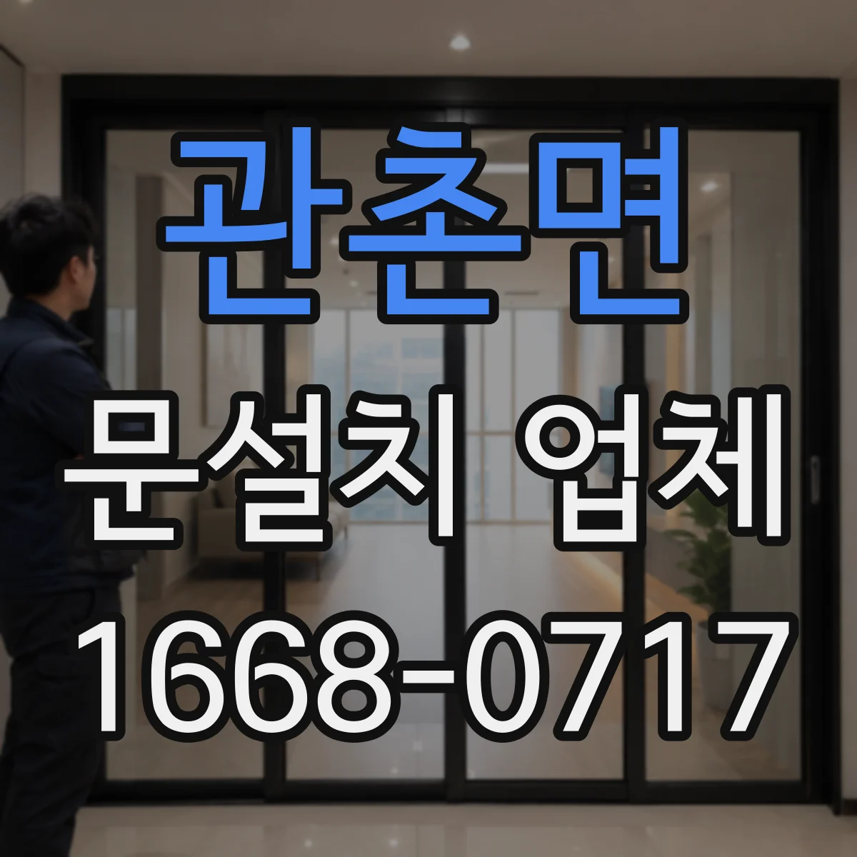 관촌면 문설치 업체 아파트 출입문 손잡이 잠금장치 호환성 확인 체크리스트