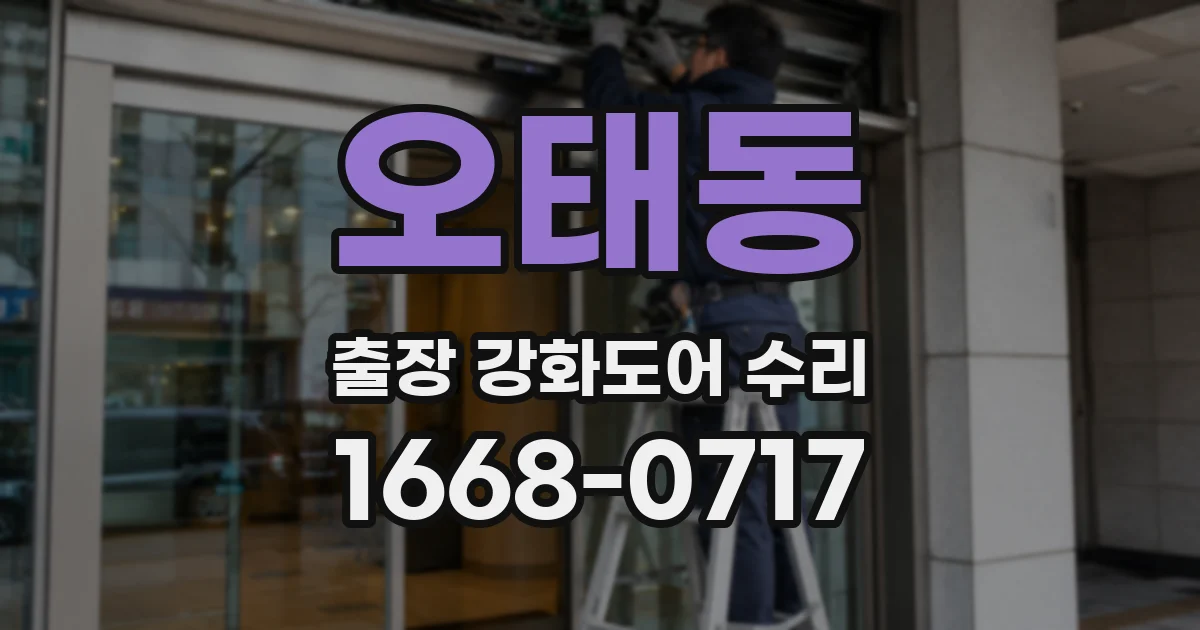 오태동 출장 강화도어 수리