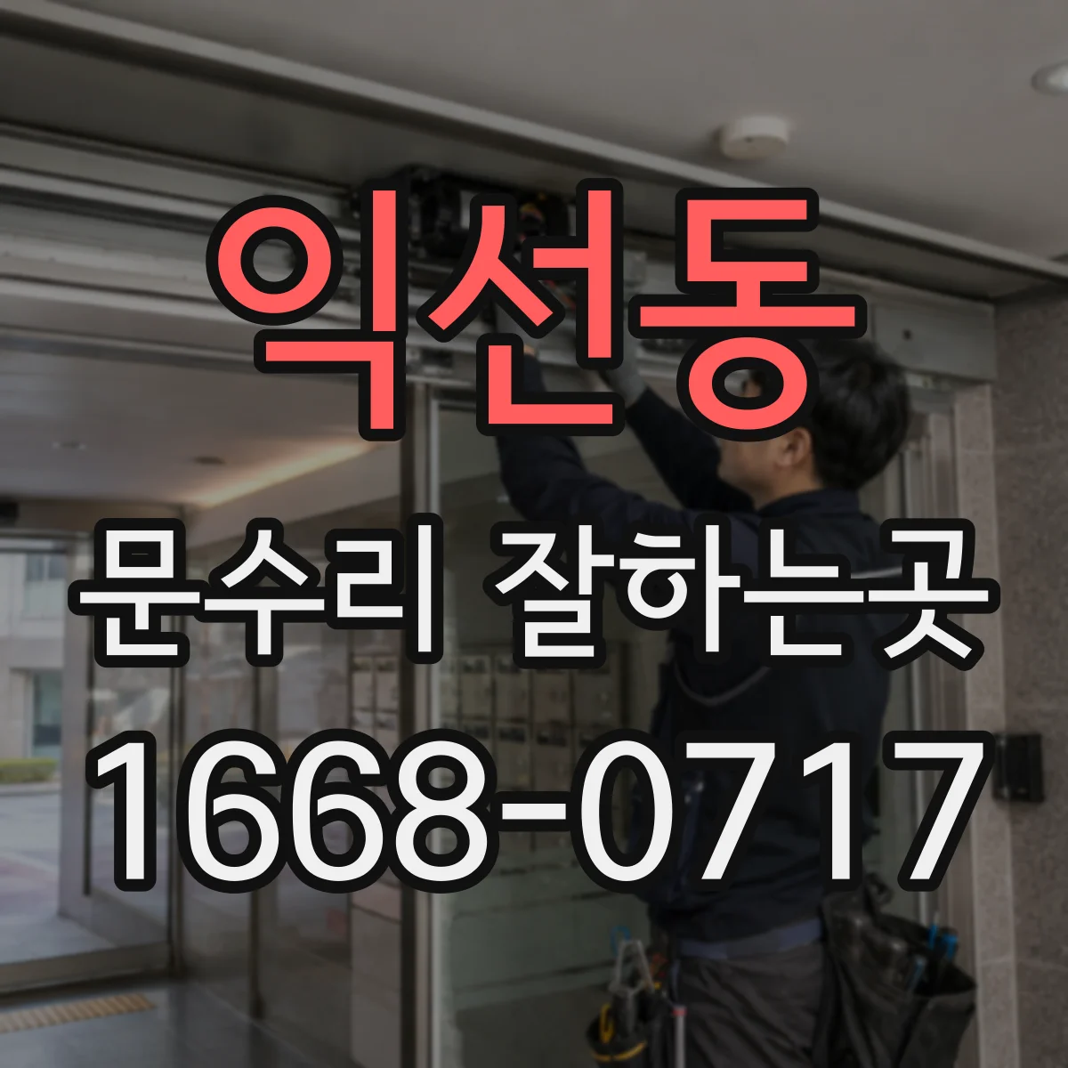 익선동 문수리 잘하는곳