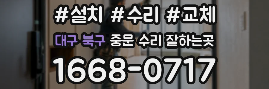대구 북구 중문 수리 잘하는곳